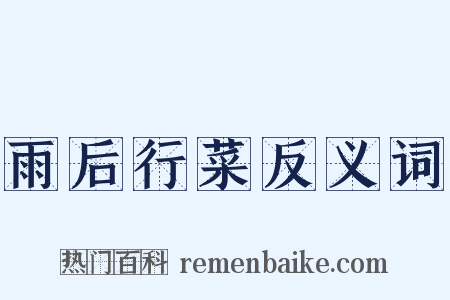 雨后行菜反义词是什么意思的图片